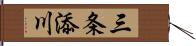 三条添川 Hand Scroll