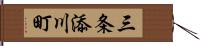 三条添川町 Hand Scroll