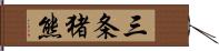 三条猪熊 Hand Scroll