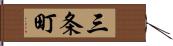 三条町 Hand Scroll