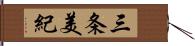 三条美紀 Hand Scroll