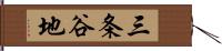 三条谷地 Hand Scroll