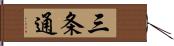 三条通 Hand Scroll