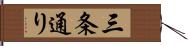 三条通り Hand Scroll