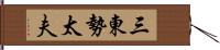 三東勢太夫 Hand Scroll