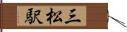 三松駅 Hand Scroll