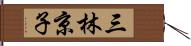 三林京子 Hand Scroll