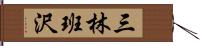 三林班沢 Hand Scroll