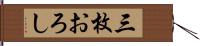 三枚おろし Hand Scroll