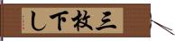 三枚下し Hand Scroll