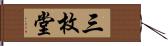 三枚堂 Hand Scroll