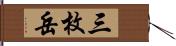 三枚岳 Hand Scroll
