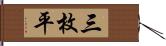 三枚平 Hand Scroll
