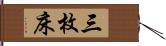 三枚床 Hand Scroll