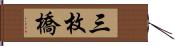 三枚橋 Hand Scroll