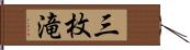 三枚滝 Hand Scroll