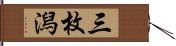 三枚潟 Hand Scroll