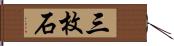 三枚石 Hand Scroll