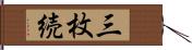 三枚続 Hand Scroll