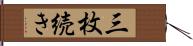三枚続き Hand Scroll