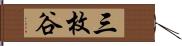 三枚谷 Hand Scroll