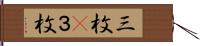 三枚(P) Hand Scroll