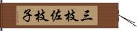 三枝佐枝子 Hand Scroll