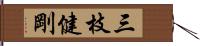 三枝健剛 Hand Scroll