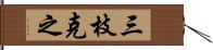 三枝克之 Hand Scroll