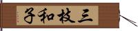 三枝和子 Hand Scroll