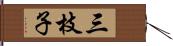 三枝子 Hand Scroll