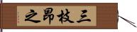 三枝昂之 Hand Scroll