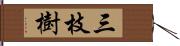 三枝樹 Hand Scroll