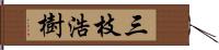 三枝浩樹 Hand Scroll