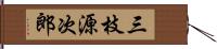 三枝源次郎 Hand Scroll