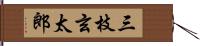 三枝玄太郎 Hand Scroll