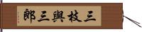 三枝與三郎 Hand Scroll