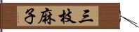 三枝麻子 Hand Scroll