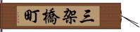 三架橋町 Hand Scroll