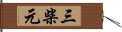 三柴元 Hand Scroll