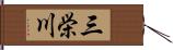 三栄川 Hand Scroll