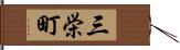 三栄町 Hand Scroll