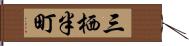 三栖半町 Hand Scroll