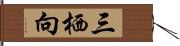 三栖向 Hand Scroll