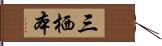 三栖本 Hand Scroll