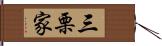 三栗家 Hand Scroll