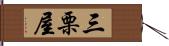 三栗屋 Hand Scroll