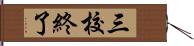 三校終了 Hand Scroll