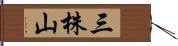 三株山 Hand Scroll