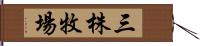 三株牧場 Hand Scroll